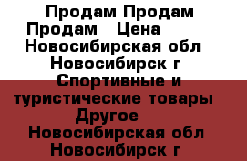 Продам Продам Продам › Цена ­ 350 - Новосибирская обл., Новосибирск г. Спортивные и туристические товары » Другое   . Новосибирская обл.,Новосибирск г.